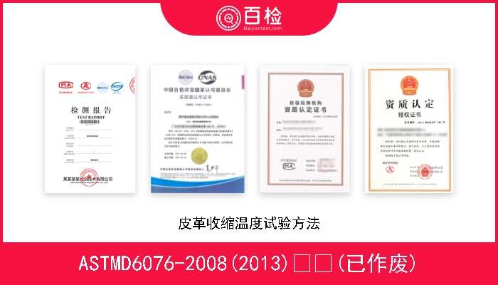 ASTMD6076-2008(2013)  (已作废) 皮革收缩温度试验方法 